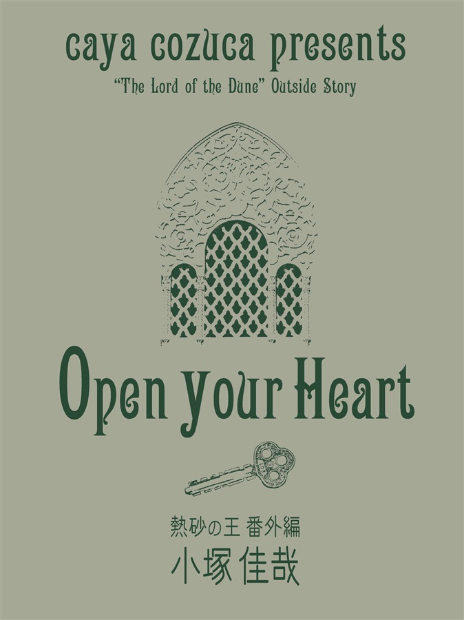 【小説】熱砂の王・番外編「Open your heart」