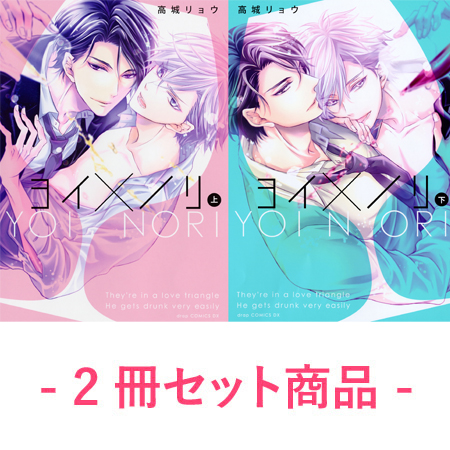 2冊セット商品 ヨイ ノリ 上 ヨイ ノリ 下 ボーイズラブ専門販売サイト コミコミスタジオ