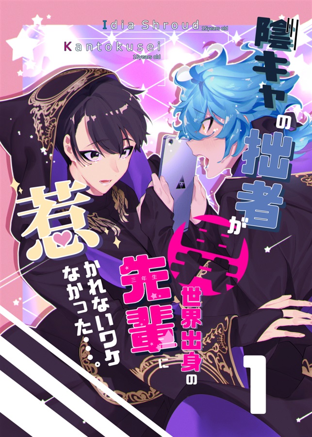 陰キャの拙者が異世界出身の先輩に惹かれないワケなかった ボーイズラブ専門販売サイト コミコミスタジオ