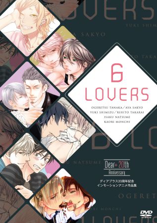 【DVD】ディアプラス20周年記念インモーションアニメ作品集 「6 LOVERS」（通常盤）