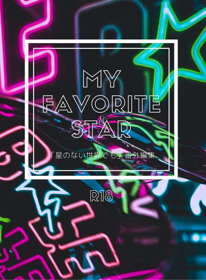 【小説】My Favorite Star【特典付】