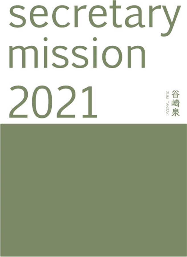 【小説】secretary mission 2021