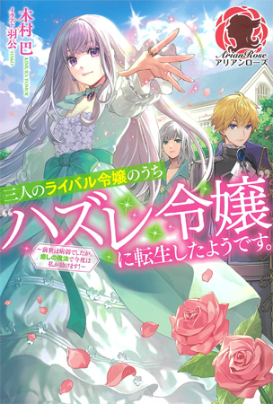 三人のライバル令嬢のうち ハズレ令嬢 に転生したようです 前世は病弱でしたが 癒しの魔法で今度は私が助けます ボーイズラブ専門販売サイト コミコミスタジオ
