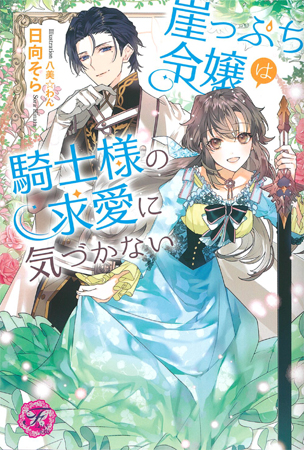 崖っぷち令嬢は騎士様の求愛に気づかない ボーイズラブ専門販売サイト コミコミスタジオ