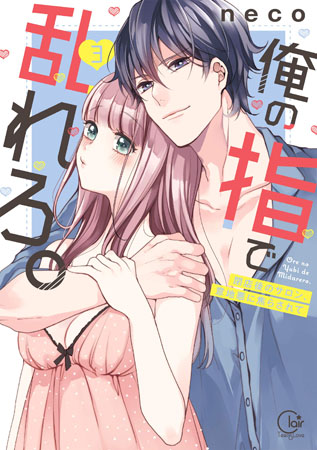 俺の指で乱れろ。～閉店後のサロン、意地悪に焦らされて（3）