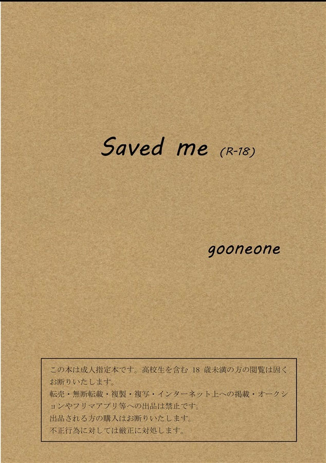 【小説】Saved me