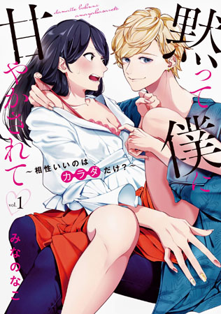 黙って僕に甘やかされて～相性いいのはカラダだけ？～（1）