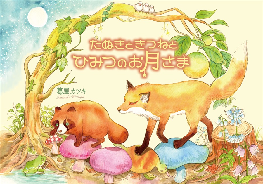 たぬきときつねとひみつのお月さま ボーイズラブ専門販売サイト コミコミスタジオ