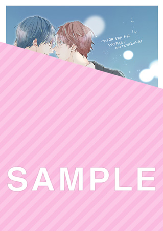 平良さんはやっぱりモテたくない ボーイズラブ専門販売サイト コミコミスタジオ