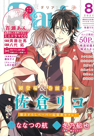 ｄａｒｉａ ダリア21年8月号 ボーイズラブ専門販売サイト コミコミスタジオ