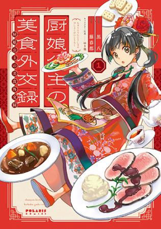 厨娘公主の美食外交録 1 ボーイズラブ専門販売サイト コミコミスタジオ 厨娘公主の美食外交録 1 ボーイズラブ専門販売サイト コミコミスタジオ