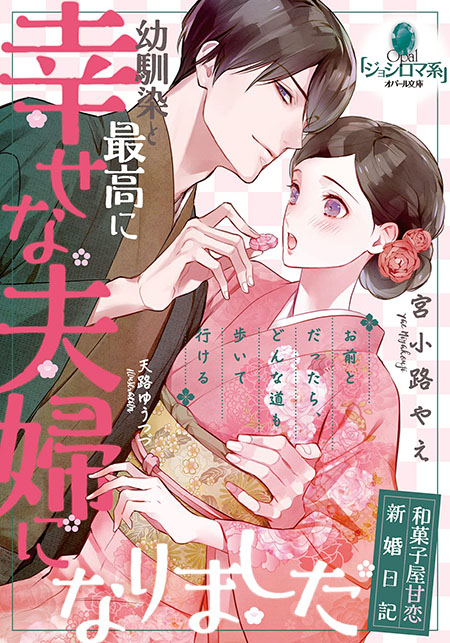 和菓子屋甘恋新婚日記 幼馴染と最高に幸せな夫婦になりました
