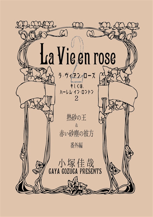 【小説】熱砂の王&赤い砂塵の彼方・番外編「La Vie en rose 2」