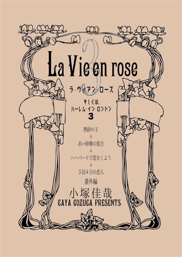 【小説】熱砂の王&赤い砂塵の彼方・番外編「La Vie en rose 3」