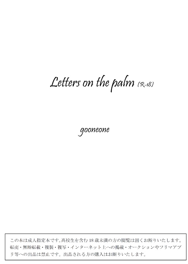 小説 Letters On The Palm ボーイズラブ専門販売サイト コミコミスタジオ