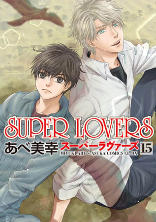 SUPER LOVERS（15）（通常版）