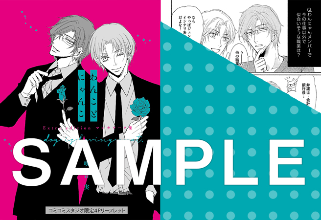 わんことにゃんこ Extra Editionマンガワーク集 単品 ボーイズラブ専門販売サイト コミコミスタジオ