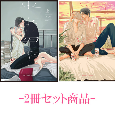 【2冊セット商品】『東京―四季―（上）』+『東京―四季―（下）』