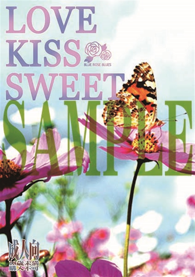 【再入荷】【小説】LOVE KISS SWEET