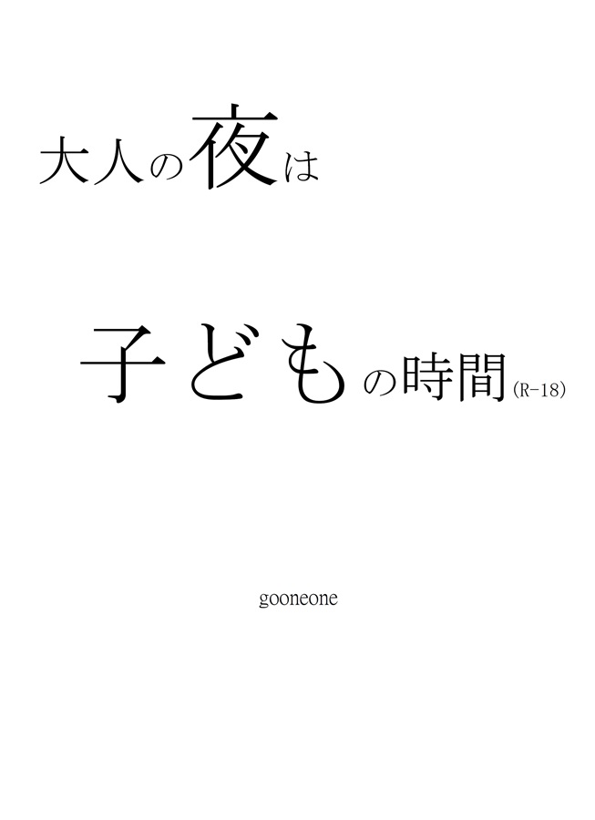 小説 大人の夜は子どもの時間 ボーイズラブ専門販売サイト コミコミスタジオ