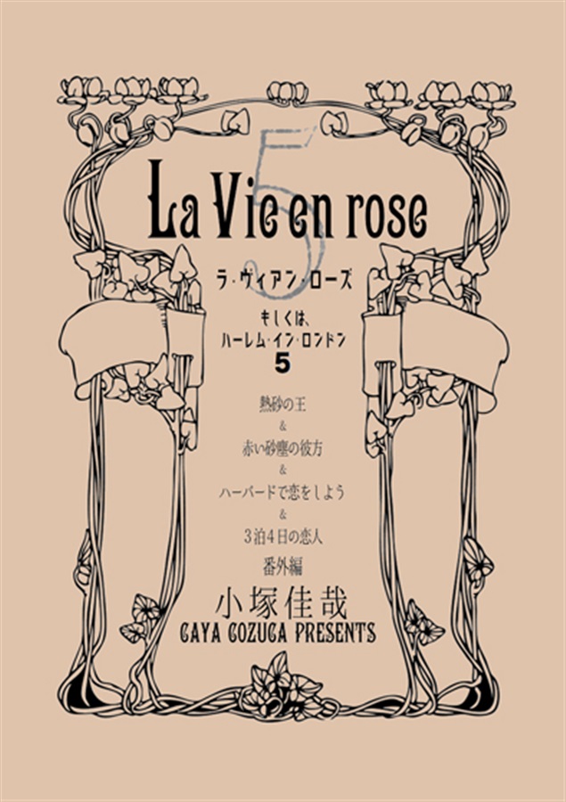 ・熱砂の王&赤い砂塵の彼方・番外編「La Vie en rose 5」
