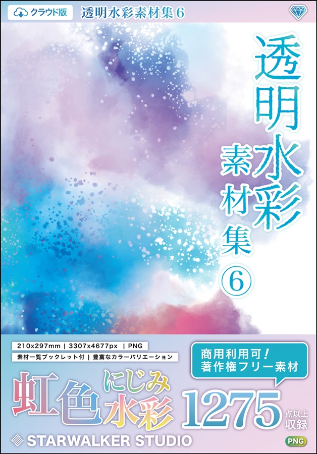 透明水彩素材集6 クラウド版 著作権フリー素材集 ボーイズラブ専門販売サイト コミコミスタジオ