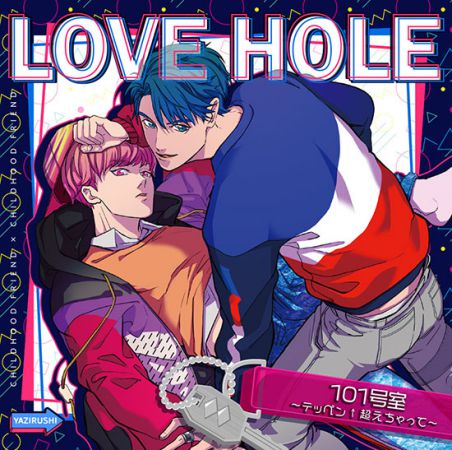 LOVE HOLE 101号室　～テッペン↑超えちゃって～
