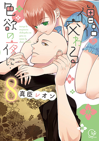 僧侶と交わる色欲の夜に…（8）