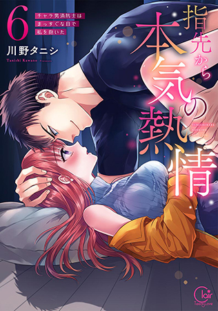 指先から本気の熱情～チャラ男消防士はまっすぐな目で私を抱いた～（6）