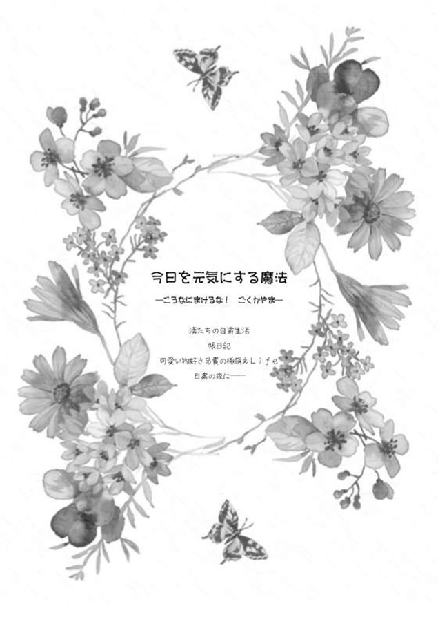 【小説】今日を元気にする魔法―ころなにまけるな! ごく・かやま―