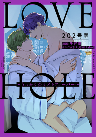 LOVE HOLE 202号室～うっかり☆ナイトフィーバー～