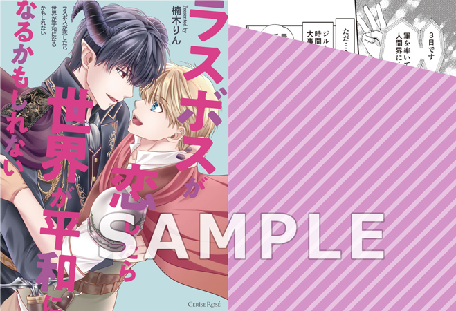 ラスボスが恋したら世界が平和になるかもしれない ボーイズラブ専門販売サイト コミコミスタジオ ラスボスが恋したら世界が平和になるかもしれない ボーイズラブ専門販売サイト コミコミスタジオ