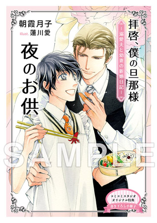 拝啓 僕の旦那様 溺愛夫と幼妻の新婚日記 有償特典 アクリルコースター付 ボーイズラブ専門販売サイト コミコミスタジオ