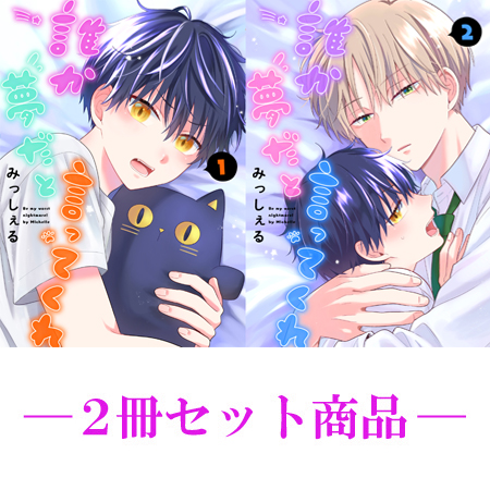 2冊セット商品】『誰か夢だと言ってくれ（1）』+『誰か夢だと言って