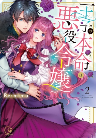 王子の本命は悪役令嬢（2）通常版