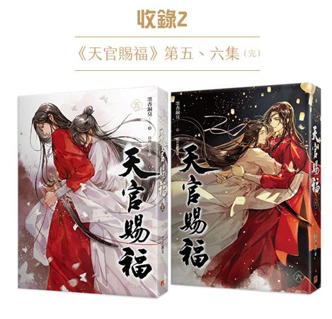 NEW限定品】 天官賜福 ５＆６巻 特装版(台湾版) 繁体字 洋書 