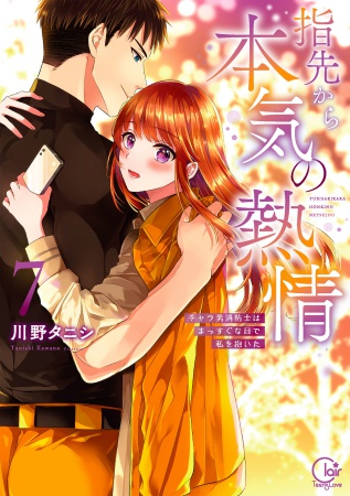 指先から本気の熱情～チャラ男消防士はまっすぐな目で私を抱いた～（7）