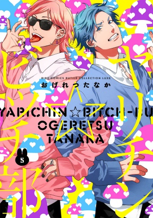 ヤリチン☆ビッチ部（5） | ボーイズラブ専門販売サイト ☆コミコミ 