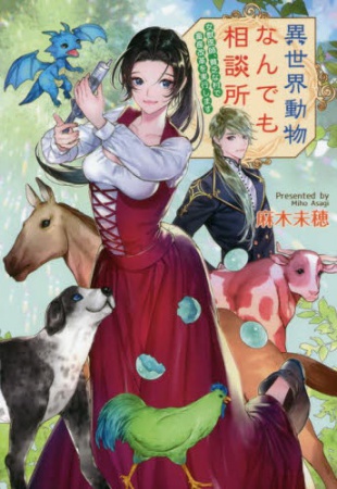 異世界動物なんでも相談所 ～女獣医師、貧乏な村で畜産改革を実行します