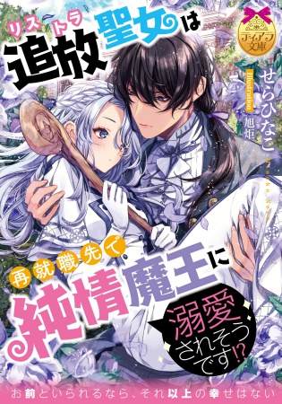 追放聖女は再就職先で純情魔王に溺愛されそうです！？【ティアラ文庫15周年×オパール文庫10周年合同フェア・対象商品】