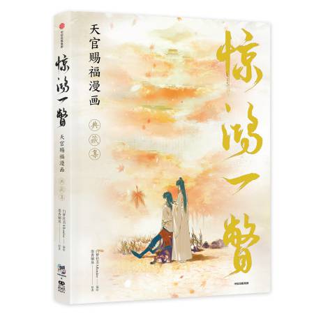 輸入品】天官賜福 漫画版イラスト集『惊鸿一瞥』 | ボーイズラブ専門