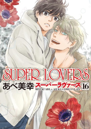 SUPER LOVERS（16）（通常版）