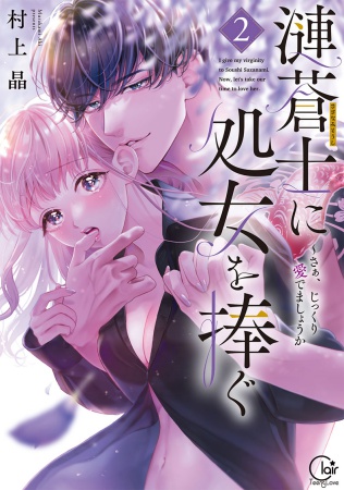 漣蒼士に処女を捧ぐ～さあ、じっくり愛でましょうか（2）