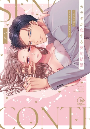 カラダが恋する契約結婚～冨永夫妻は今夜も離婚できません。