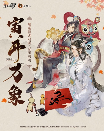 魔道祖師 アニメ版完结篇 干支寅セット | ボーイズラブ専門販売サイト