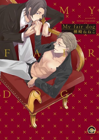My fair dog【有償特典・小冊子】