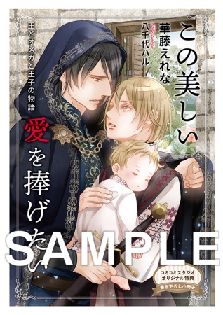 この美しい愛を捧げたい ～王とオメガと王子の物語～【有償特典・アクリルコースター】