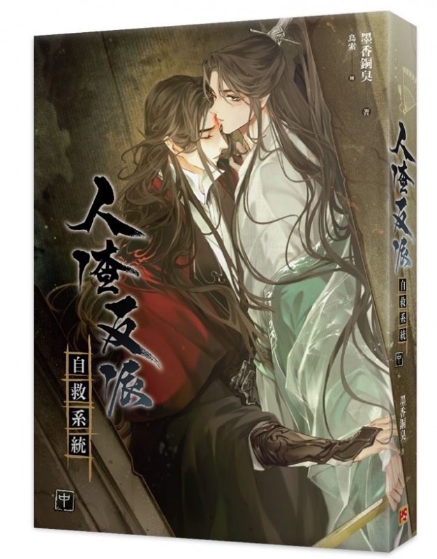 小説 人渣反派自救系統 新裝版（全三冊）＜特裝版＞ 台湾版 墨香銅臭 