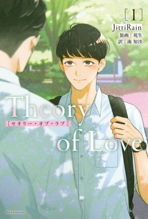 Theory of Love （1）