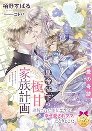 皇帝陛下の極甘家族計画　追放された側妃ですが幸せ愛されママになりました【ティアラ文庫15周年×オパール文庫10周年合同フェア・対象商品】